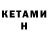 Кетамин ketamine Natalia Stakanova
